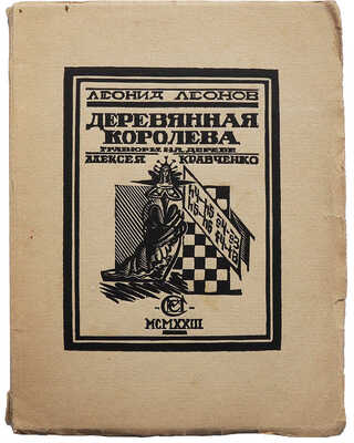 Леонов Л. Деревянная королева. Бубновый валет. Валина кукла / Гравюры на дереве А. Кравченко. Пг., 1923.
